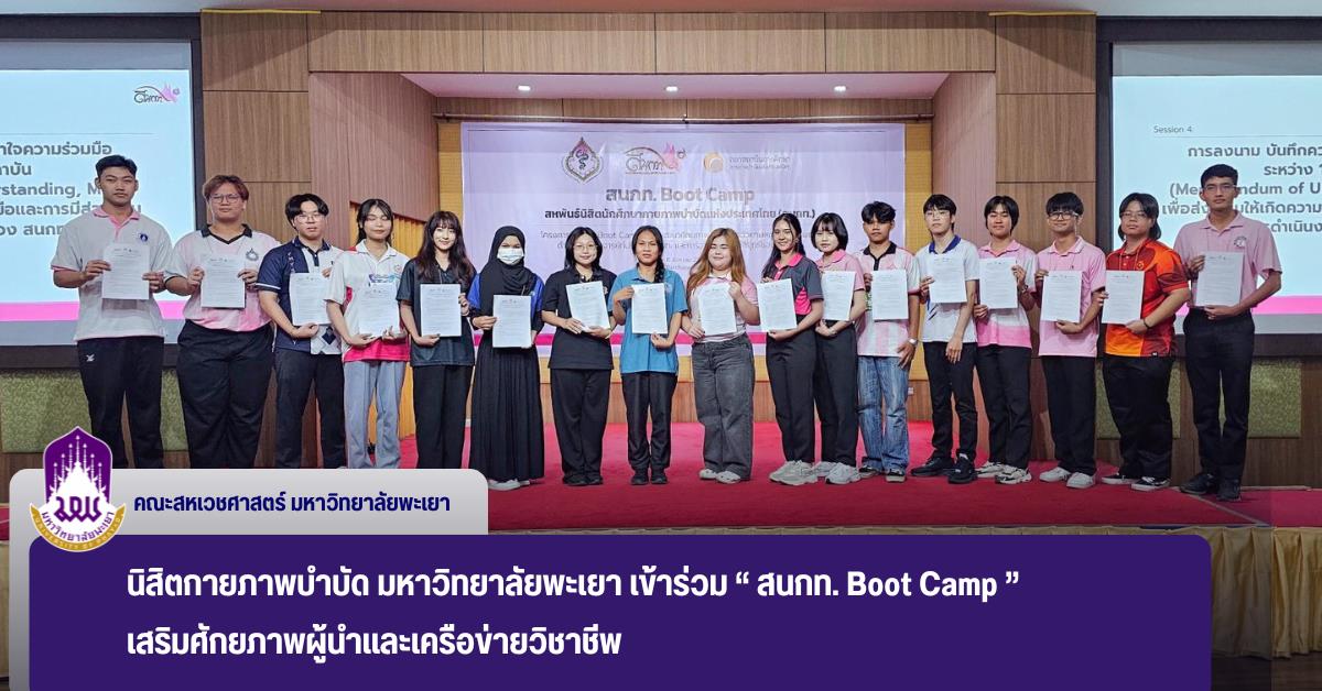 สนกท. Boot Camp